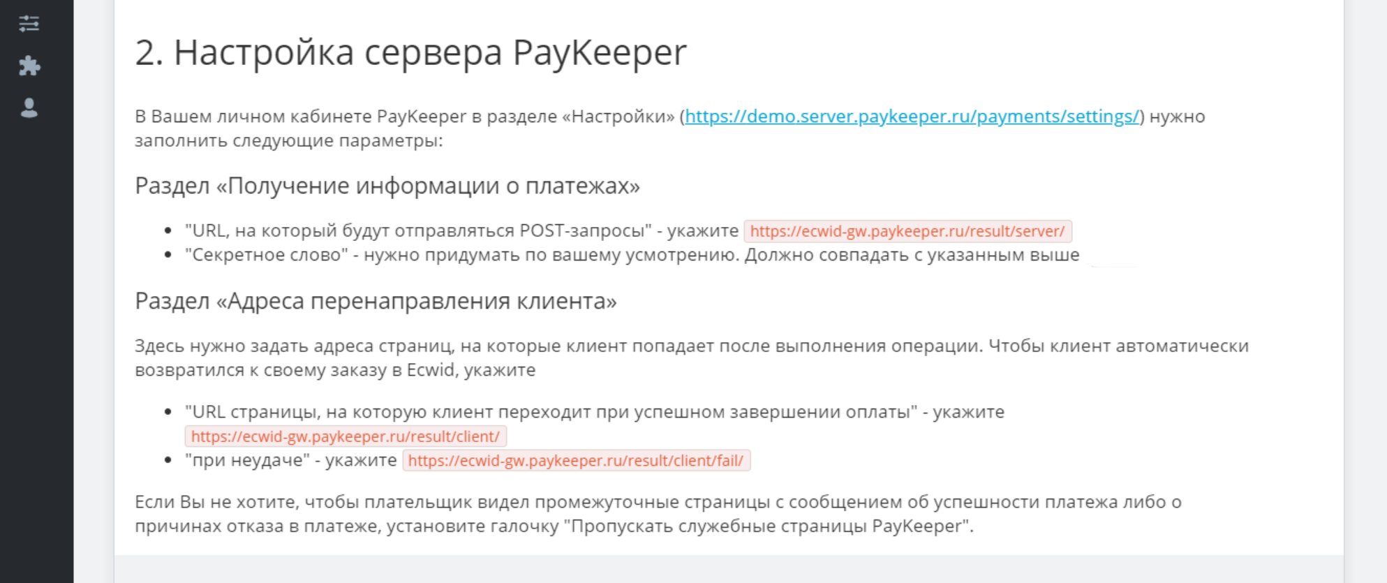 Рис 2. Краткая инструкция по настройке личного кабинета PayKeeper.